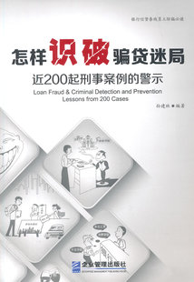 孙建林 畅想畅销书 银行学书籍 警示 书店 近200起刑事案例 书 怎样识破骗贷迷局