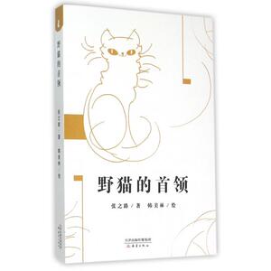 野猫的首领 正版书籍 木垛图书
