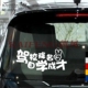 反光汽车贴纸 拉花C0128 驾校除名自学成才 个性 车尾警示贴 车贴