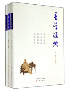 【正版包邮】香学汇典(上中下) 正版书籍 木垛图书