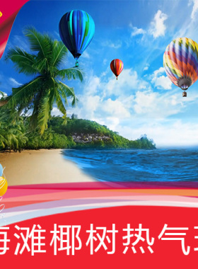 【海滩椰树热气球】草裙舞夏威夷/高清舞台LED背景视频素材定制作