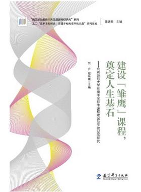 “追梦者的探索：读懂学校的变革性实践”系列论丛：建设“雏鹰”课程，奠定人生基石——北京师范大学附属中