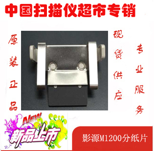 影源M1200 M1160  M1360 原装正品分纸片