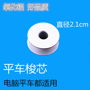 电脑平车平缝机线心梭心 平面线心 铝梭芯 抗氧化底线芯 梭子促销
