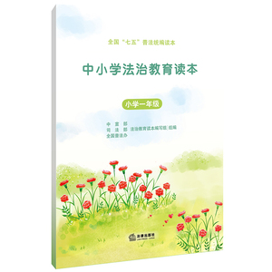 中小学法治教育读本（小学一年级）（“七五”普法统编读本，青少年法治教育常备用书）法律出版社旗舰店