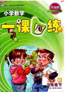 小学数学一课四练二年级下册R人教版升级版小学生丛书2年级下课本教材同步专项训练辅导资料单元检测随堂测试练习册浙江教育出版社