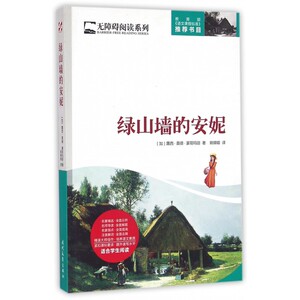 绿山墙的安妮 (加)露西·莫德·蒙哥玛丽 著;姚锦镕 译 正版书籍