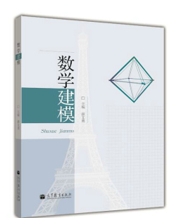 高等教育出版 颜文勇 社 数学建模