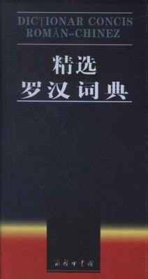 精选罗汉词典 董原 商务印书馆