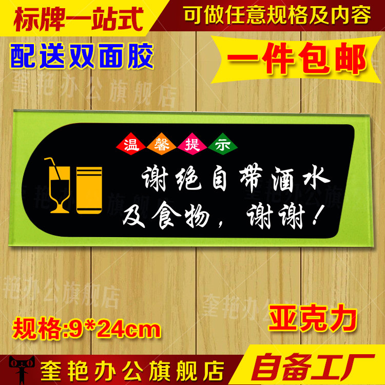 包邮亚克力谢绝自带酒水提示牌餐厅标识KTV酒店禁止携带外来食物