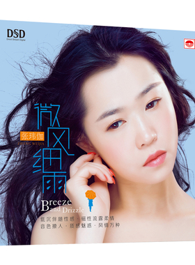 正版张玮伽2017新专辑 张玮伽微风细雨CD DSD发烧碟车载音乐唱片