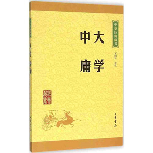 正版大学中庸全集完整版 含注释译文 中华经典藏书文白对照 中华书局经典藏书大学中庸原文 国学经典藏书四书系列小学初高中生书