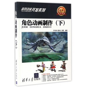 【正版】角色动画制作(下)/游戏动漫开发系列