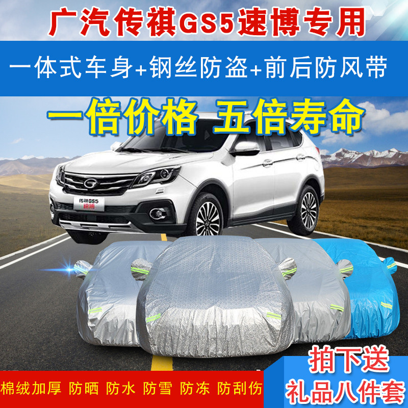 广汽传祺gs5速博汽车罩车衣车套防晒专用加厚遮阳铝膜防雨雪