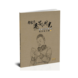 郝良月速写小时光·基础入门训练配套练习册.1