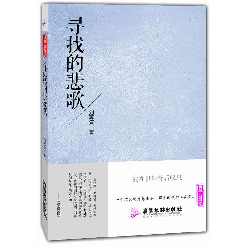 寻找的悲歌:典藏·刘再复系列(一个漂泊的思想者、一部大时代的心灵史标本。)_虎窝淘