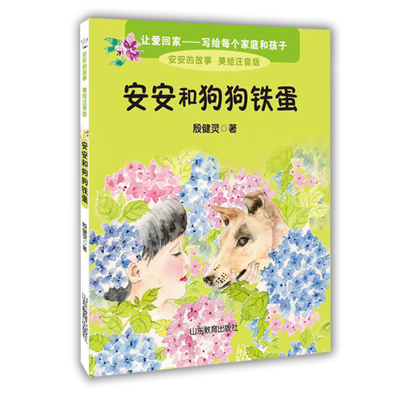 安安和狗狗铁蛋 正版 殷健灵新作 美绘注音版  曹文轩,梅子涵推荐   6