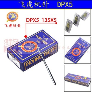 机针 135X5 飞虎机针 厚料车 双针 正品 高速 DPX5 高头车 缝纫机