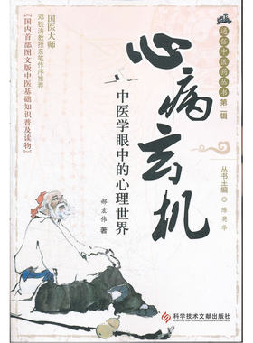 心病玄机——中医学眼中的心理世界  通俗中医药丛书 第二辑