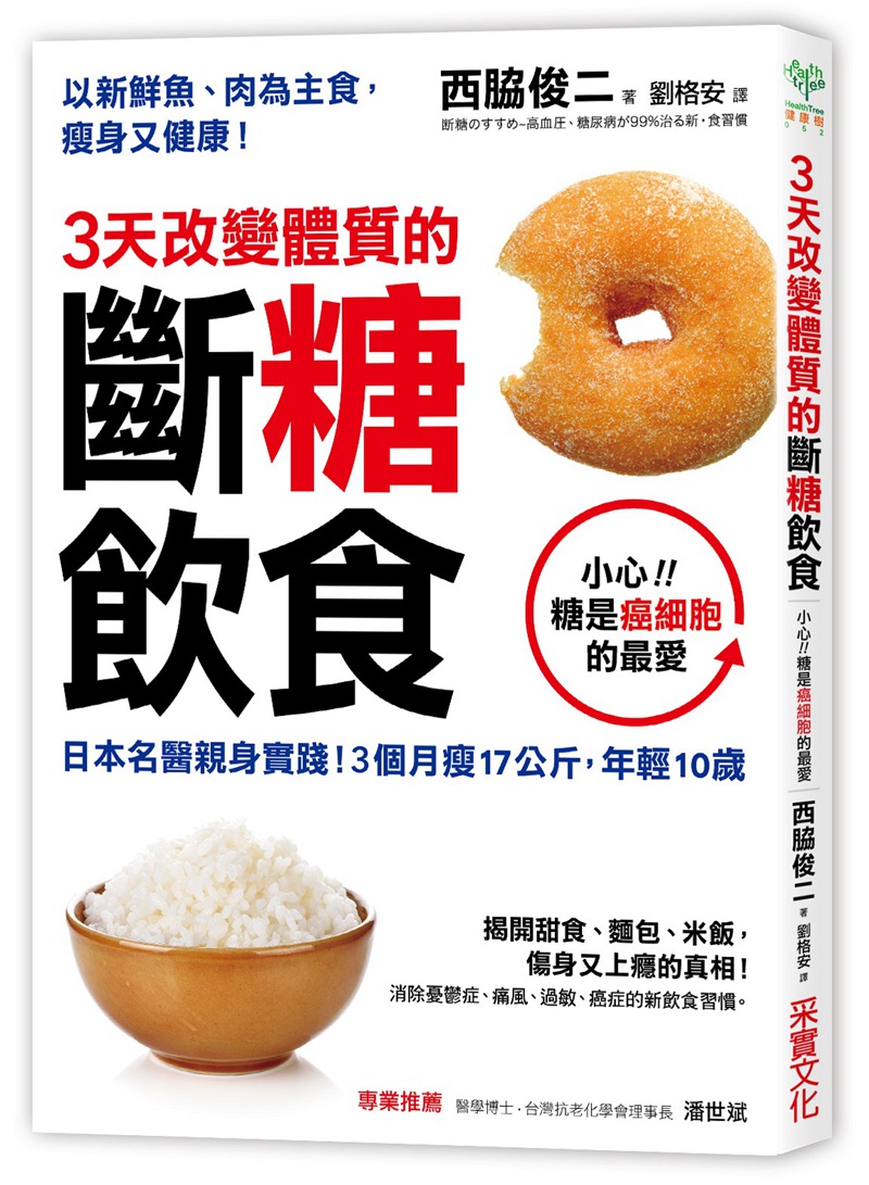 台版【现货】3天改变体质的断糖饮食:小心!!糖是癌细胞的最爱 西胁俊二/采實文化 港台原版养生书籍