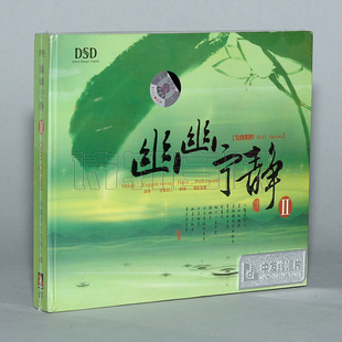 DSD 萨克斯VS葫芦丝 1CD 幽幽宁静Ⅱ 发烧车载轻音乐纯音乐cd碟片