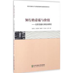 知行的意蕴与价值:北京交通大学校训研究 孔德立  新华书店正版畅销图书籍