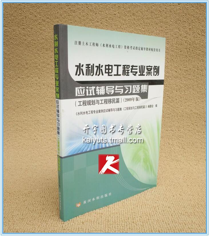 正版现货备考2024年水利水电工程专业案例应试辅导与习题集规划与工程移民篇（2009年版）注册土木工程师（水利水电工程）教材