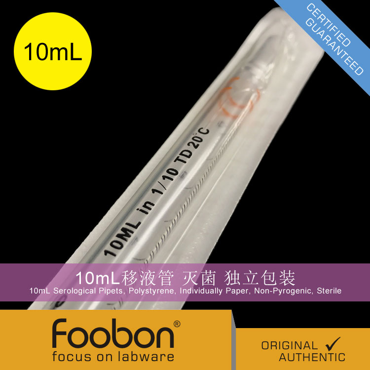 Foobon 10mL移液管 灭菌 无热源 独立包装 刻度吸管 血清移液管