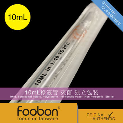 Foobon 10mL移液管 灭菌无热源独立包装 刻度吸管 50支/包 FB1614