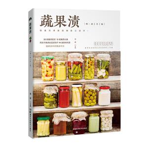 蔬果渍 郑颖 湖南科学技术出版社 各种饮料 书籍