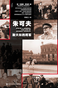 朱可夫:斯大林的将军 精装 基于朱可夫本人未经删节的回忆录及全新解密的苏联档案 全景式传记