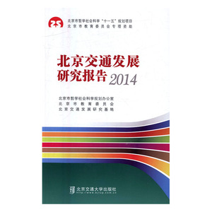 北京交通发展研究报告2014 北京市哲学社会科学规划办公室 北京交通大学出版社 科学家 书籍