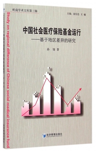 中国社会医疗保险基金运行--基于地区差异的研究/岭南学术