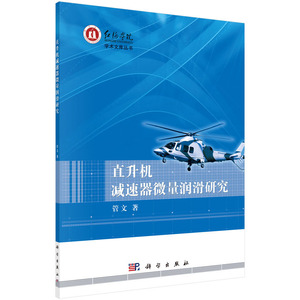 直升机减速器微量润滑研究