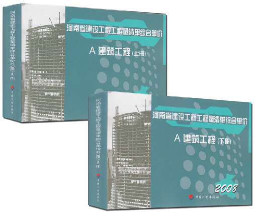 正版现货 2008年 河南省建设工程工程量清单综合单价 A 建筑工程 土建定额（上下）2008年河南省建筑工程预算定额/建筑工程量清单