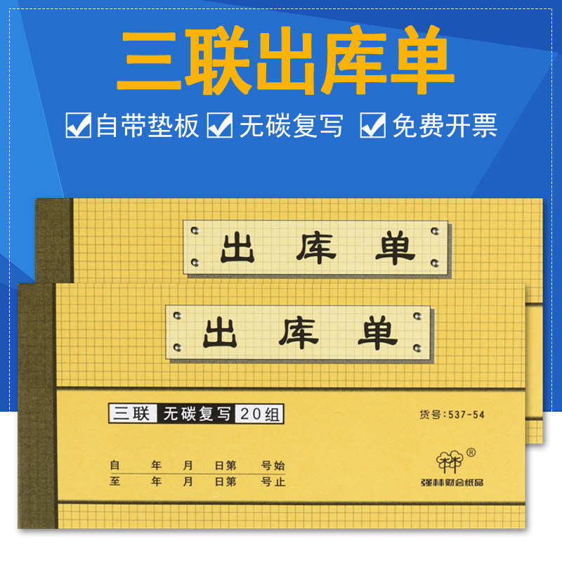 无碳复写出库单强林三联入库单图片