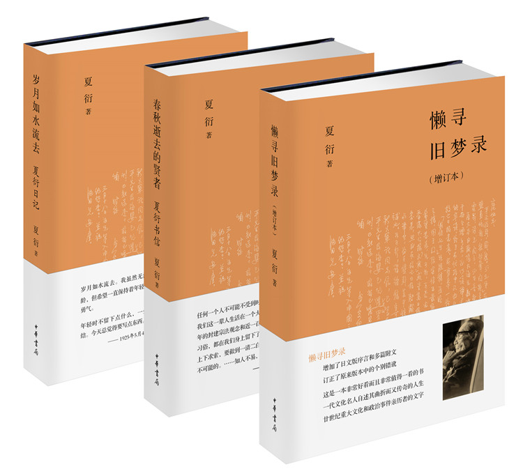 夏衍作品集 全套全集3册 岁月如水流去+春秋逝去的贤者+懒寻旧梦录增订本 书信日记 重大文化和政治事件亲历者名人传奇的人生