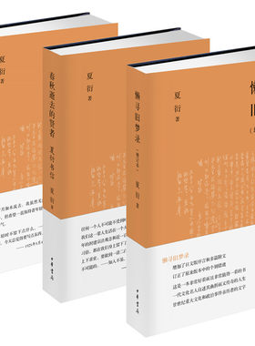 夏衍作品集 全套全集3册 岁月如水流去+春秋逝去的贤者+懒寻旧梦录增订本 外观旧有磕碰 重大文化和政治事件亲历者名人传奇的人生
