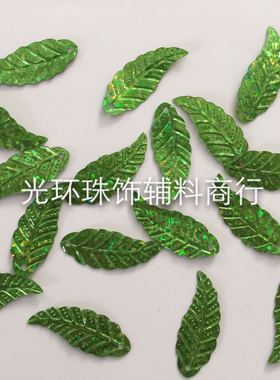 绿色树叶亮片11*29mm镭射绿色树叶吊片 服装辅料手工材料