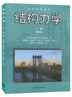 湖南大学 结构力学（第6版）上册-杨茀康、李家宝、洪范文、汪梦甫 高等教育出版社 湖南大学 结构力学教材
