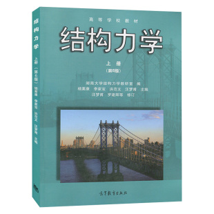 湖南大学 结构力学（第6版）上册-杨茀康、李家宝、洪范文、汪梦甫 高等教育出版社 湖南大学 结构力学教材