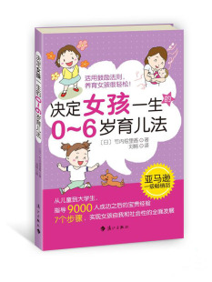 漓江出版 畅想畅销书 6岁育儿法 书 育儿百科书籍 社 书店 亚洲大卖女孩养育枕边书 实操性育儿经典 决定女孩一生