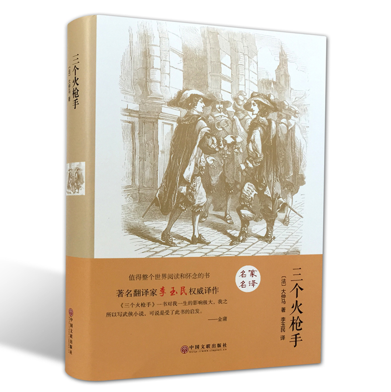 三个火枪手 大仲马著 正版 精装版世界经典文学十大名著书籍青少年版畅销书初中学生阅读的课外书读物