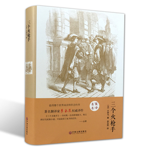 三个火枪手 （精装全译本） 世界经典文学小说名著 名家名译 原著原版 全中文完整版图书 课外知识读物 带插图 正版书籍BCY