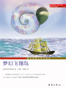 包邮 赠书签 国际大奖小说升级版——梦幻飞翔岛 新蕾出版社 雅尼施,王泰智,沈惠珠少儿正版书籍
