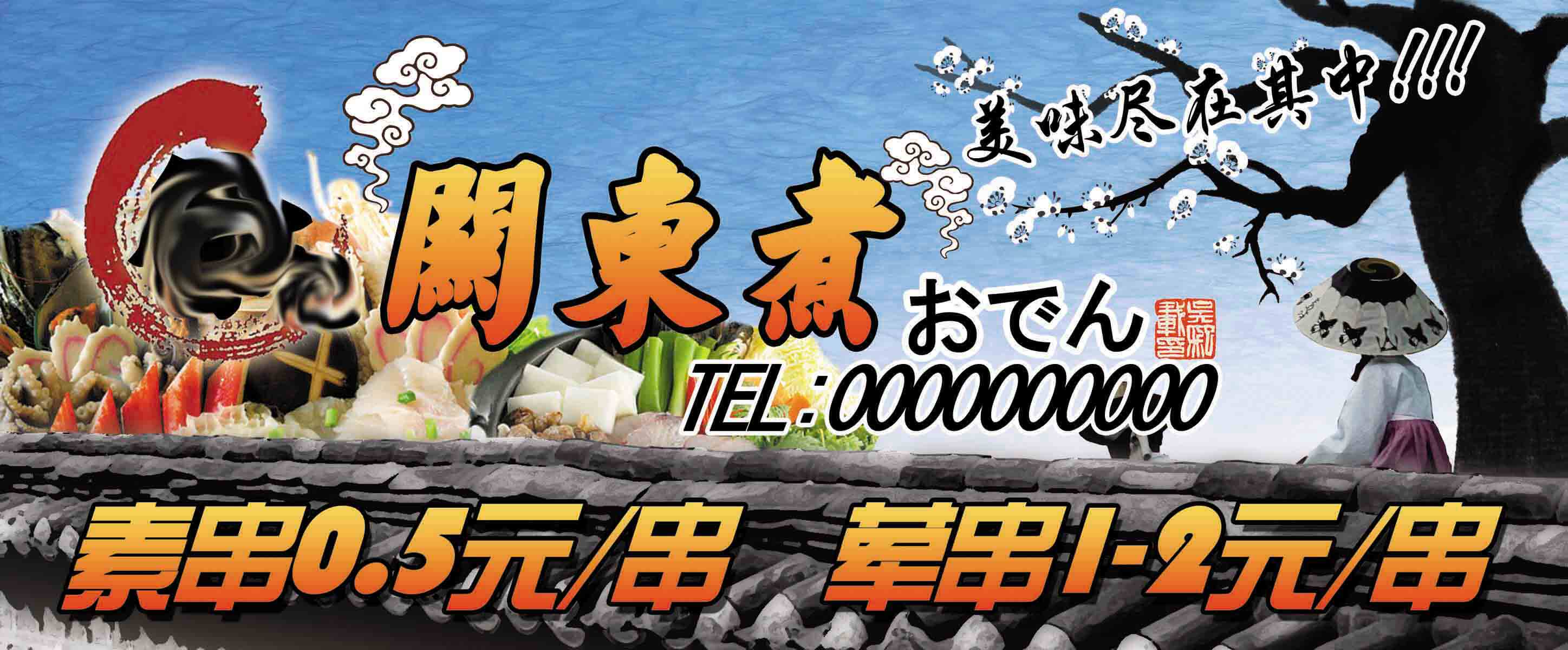 381关东煮海报印制展板41日式关东煮日本料理