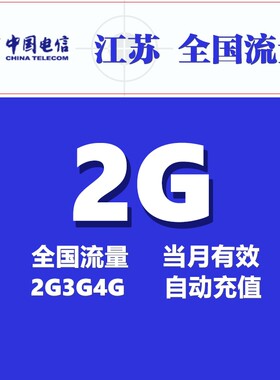 江苏电信流量2GB月包 全国流量 自动充值 通用手机上网电信流量包