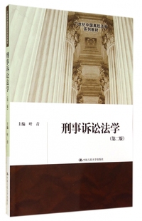 刑事诉讼法学 21世纪中国高校法学系列教材 第2版