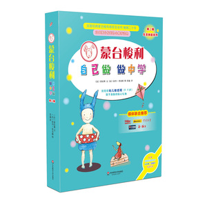 蒙台梭利 自己做做中学第二辑4册套装 生活创造系列感官互动书 含多种互动游戏材料0-6岁幼儿礼物绘本童书【凤凰新华书店旗舰店】