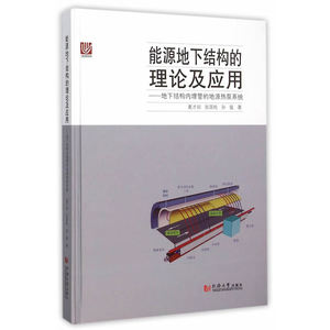 能源地下结构的理论与应用--地下结构内埋管地源热泵系统